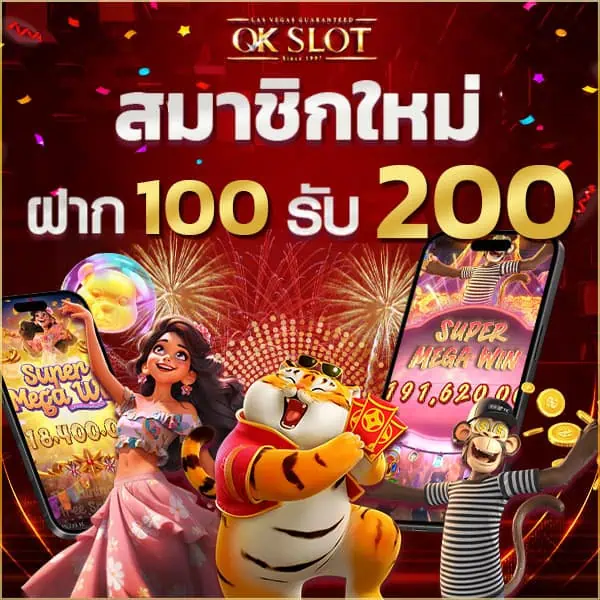 โปรโมชั่น สมาชิกใหม่ ฝาก 100 รับ 200